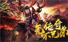 狂热传奇不灭，兄弟携手共创辉煌